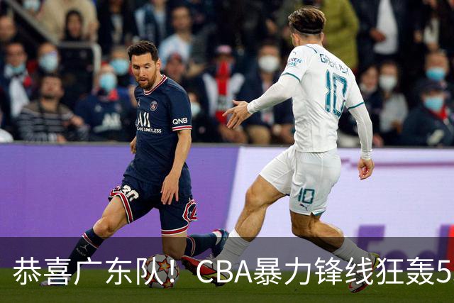恭喜广东队！CBA暴力锋线狂轰53分，或被朱芳雨重金挖走？