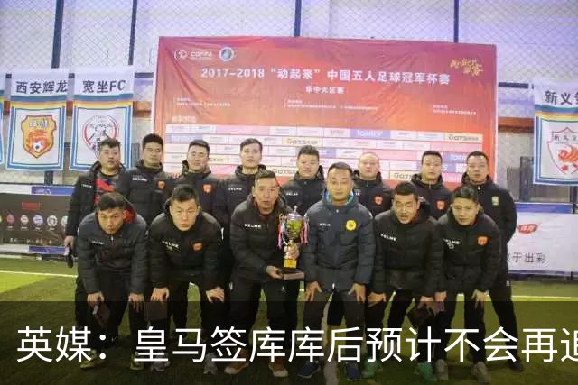 英媒：皇马签库库后预计不会再追卡拉菲奥里，阿森纳也无意出售他