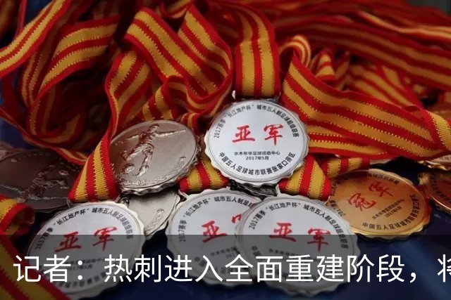 记者：热刺进入全面重建阶段，将进行大规模人员清洗和针对性补强