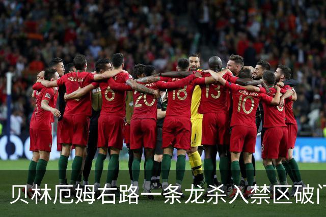 贝林厄姆右路一条龙杀入禁区破门 英格兰3-2第三次领先