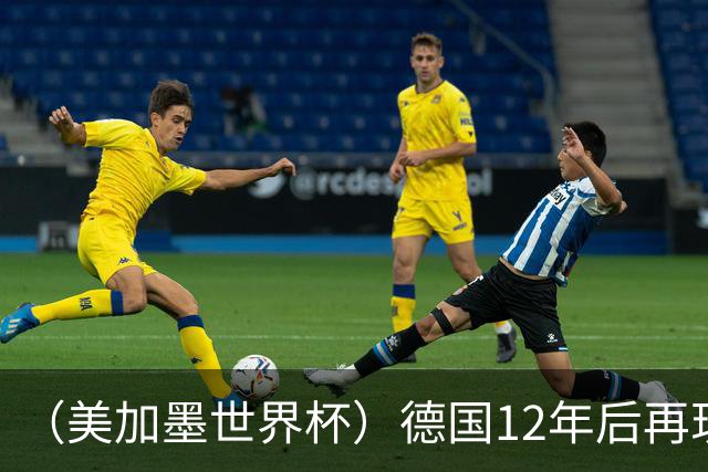 （美加墨世界杯）德国12年后再现“7比1” 日本队绝平荷兰队