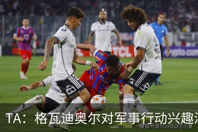 TA：格瓦迪奥尔对军事行动兴趣浓厚，会进行部队式的训练